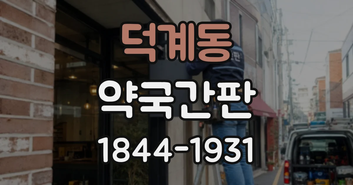 덕계동 약국간판
