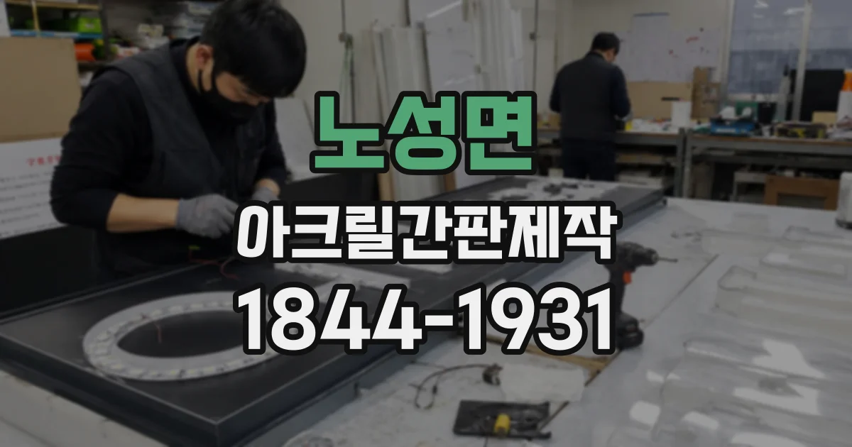 노성면 아크릴간판제작