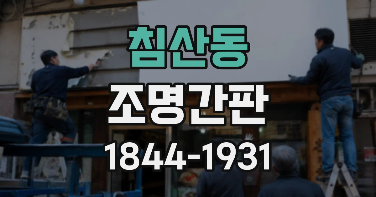 침산동 조명간판