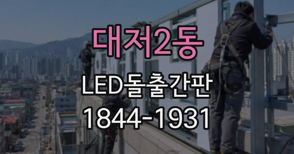 대저2동 LED돌출간판