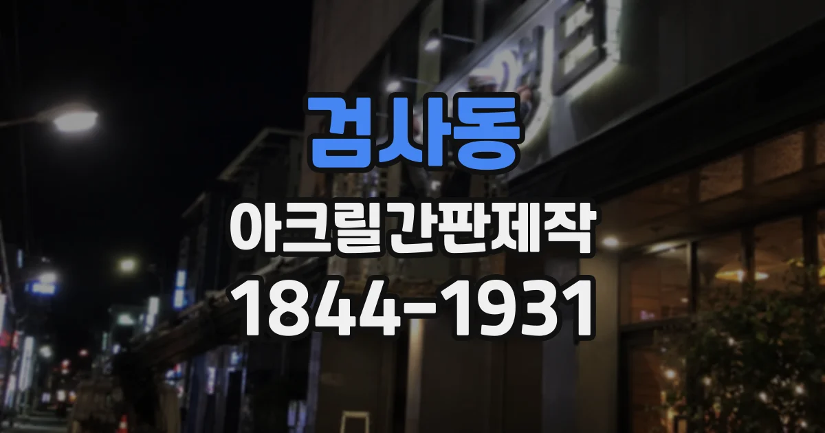 검사동 아크릴간판제작