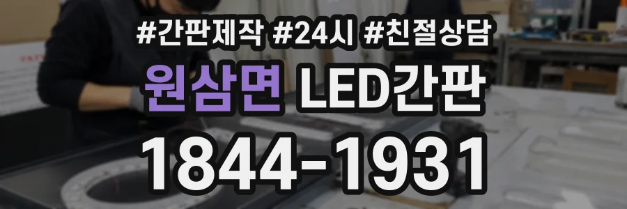 원삼면 LED간판 상담 전화 1844-1931