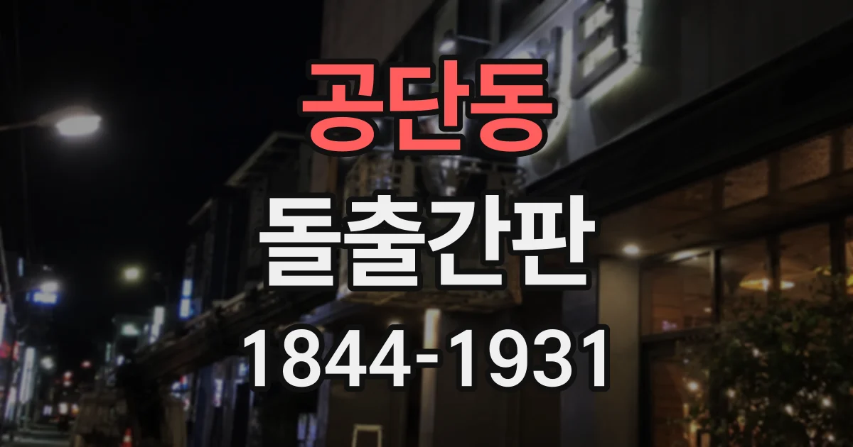 공단동 돌출간판