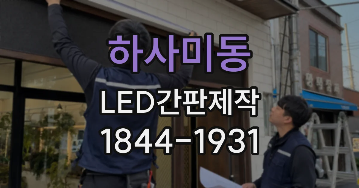 하사미동 LED간판제작