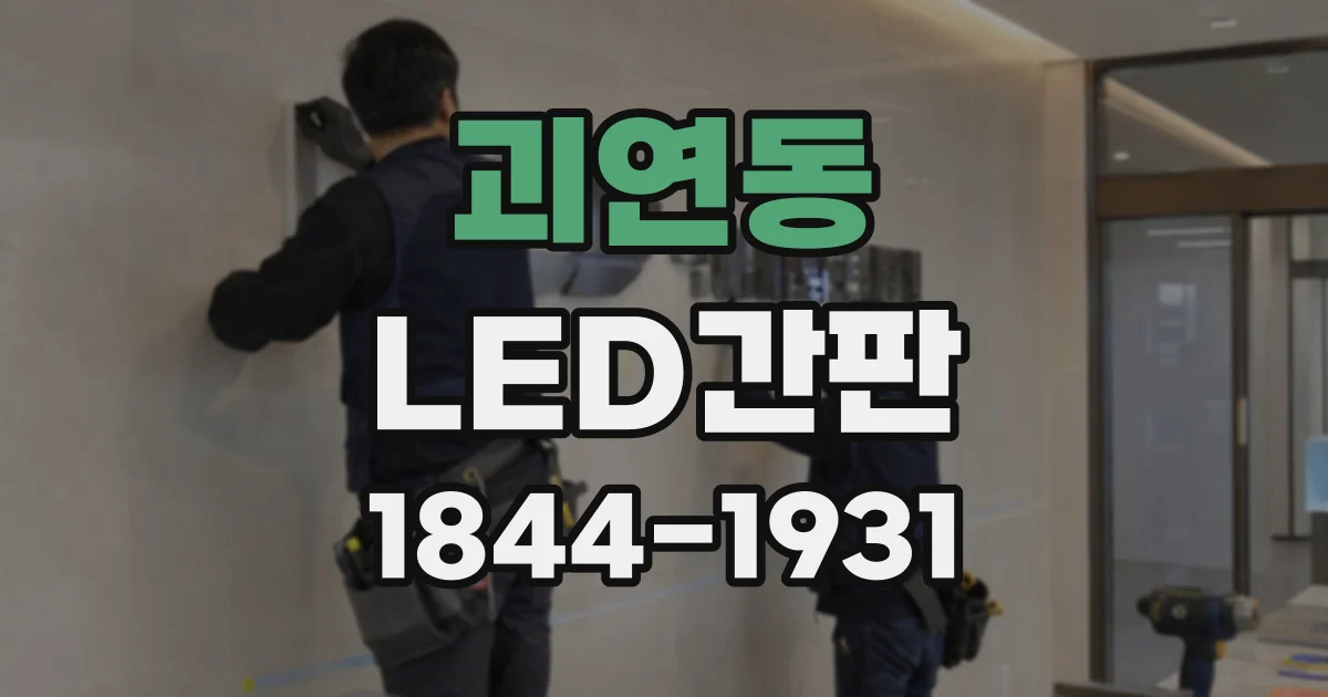 괴연동 LED간판