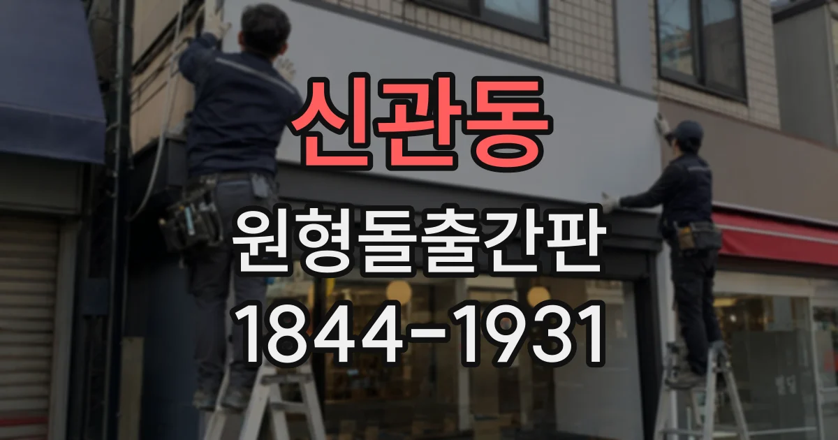 신관동 원형돌출간판 브랜드 개성을 드러내는 소재와 그래픽