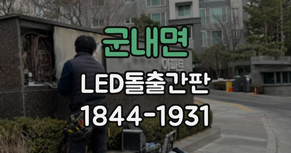 군내면 LED돌출간판