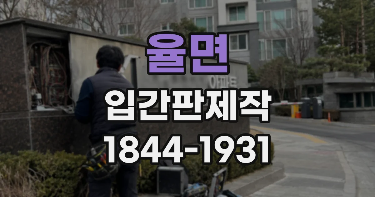 율면 입간판제작