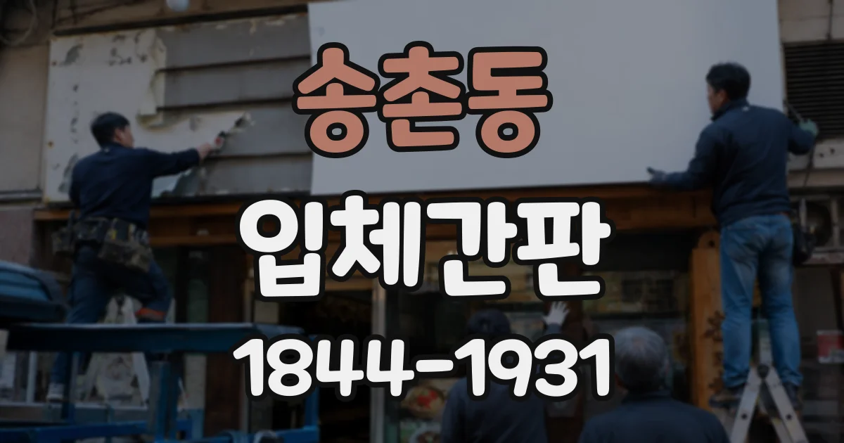 송촌동 입체간판