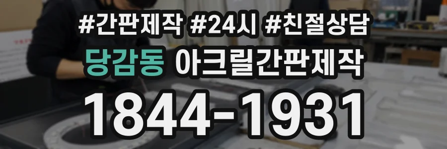 당감동 아크릴간판제작 상담 전화 1844-1931