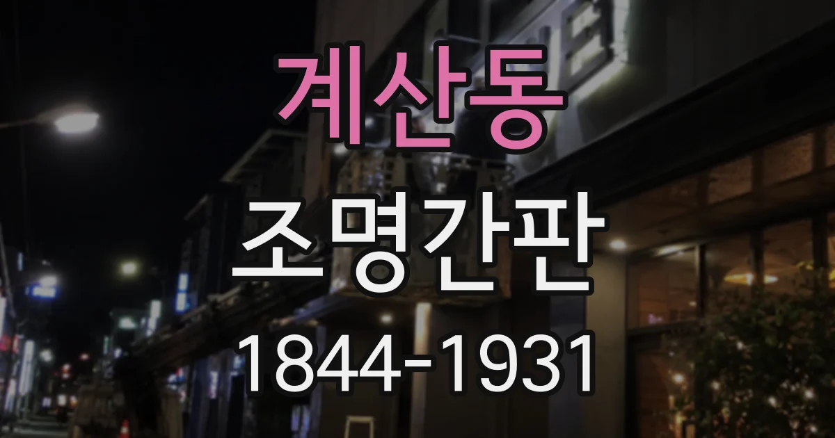 계산동 조명간판