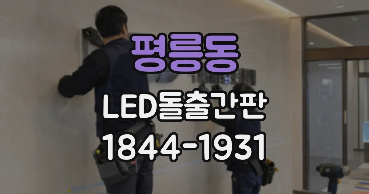 평릉동 LED돌출간판