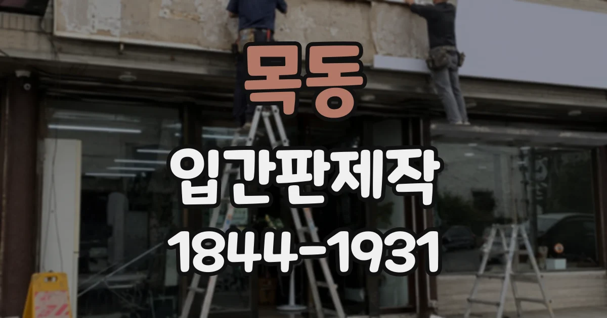 목동 입간판제작