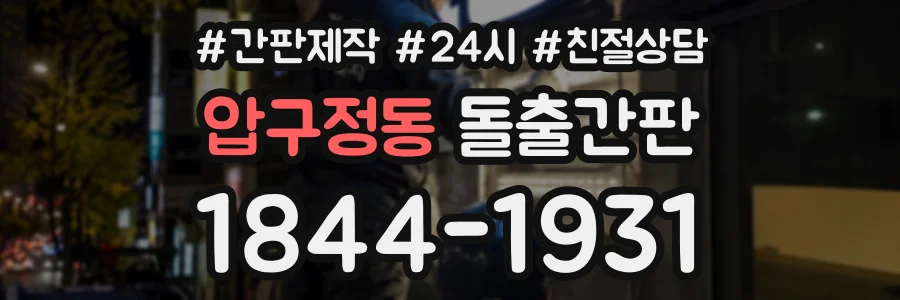 압구정동 돌출간판 상담 전화 1844-1931