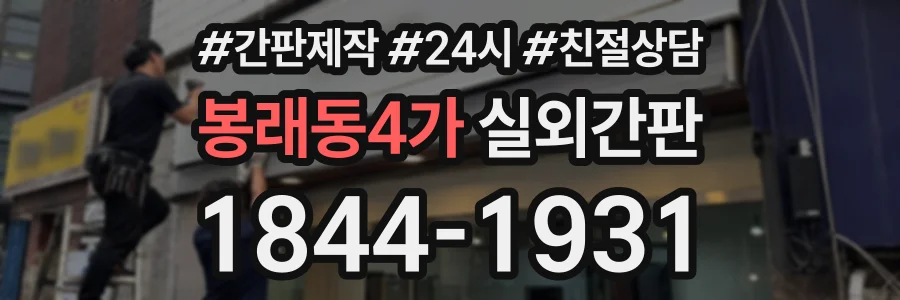 봉래동4가 실외간판 상담 전화 1844-1931