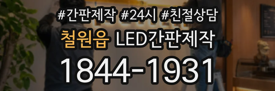 철원읍 LED간판제작 상담 전화 1844-1931
