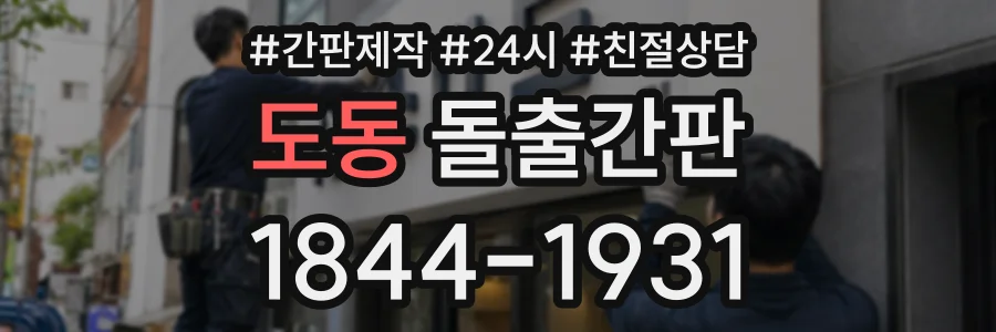 도동 돌출간판 상담 전화 1844-1931