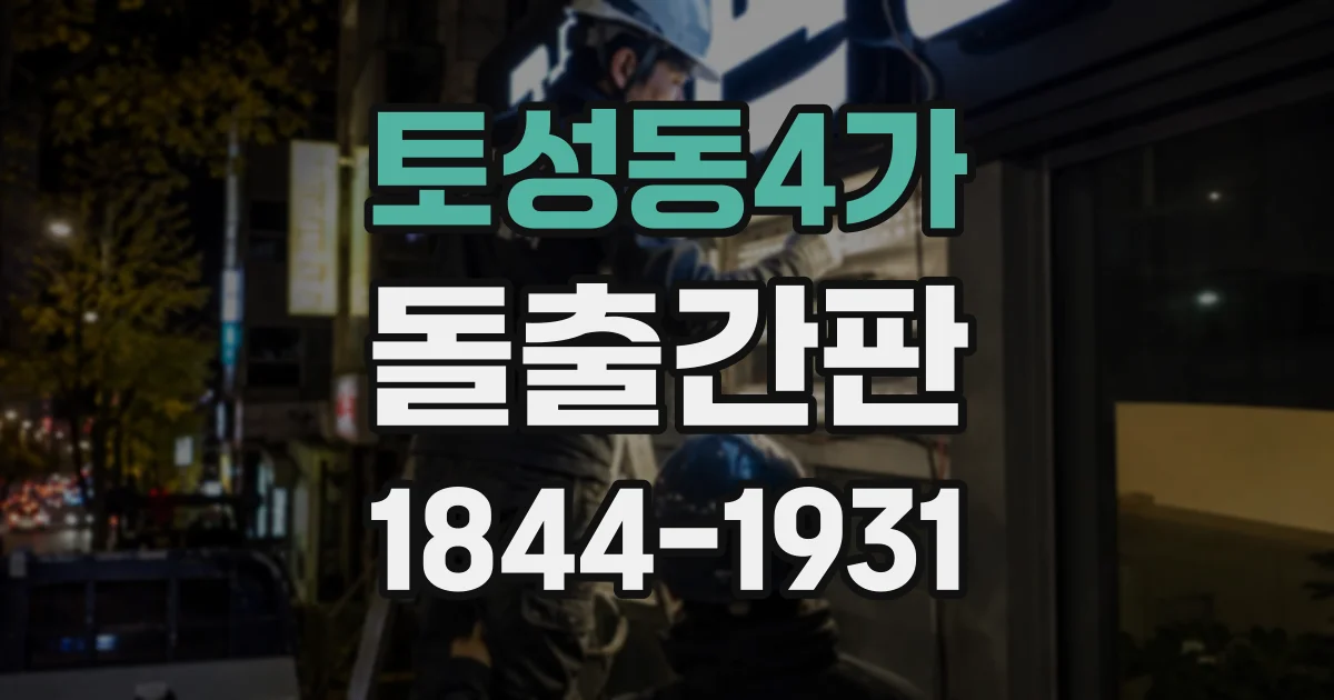토성동4가 돌출간판