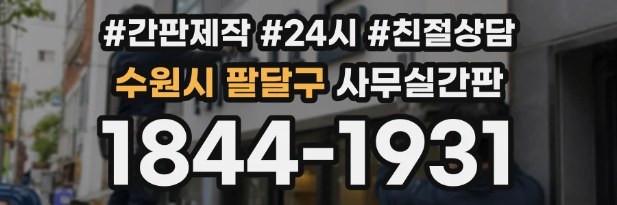 수원시 팔달구 사무실간판 상담 전화 1844-1931