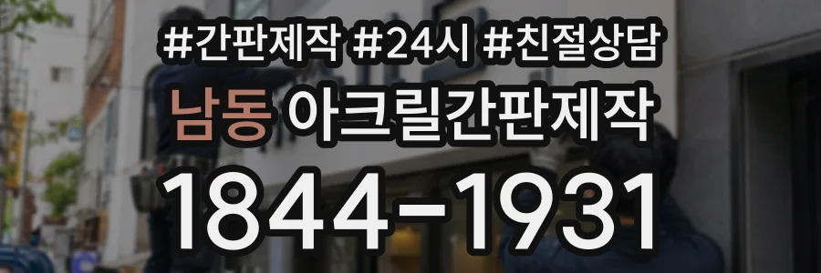 남동 아크릴간판제작 상담 전화 1844-1931