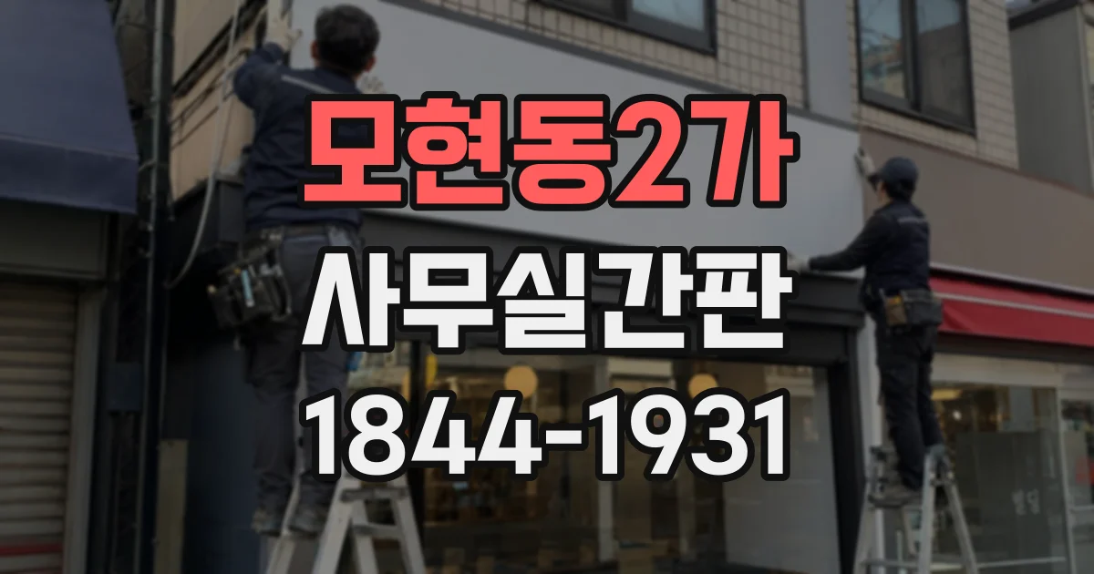 모현동2가 사무실간판