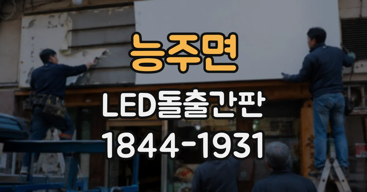 능주면 LED돌출간판