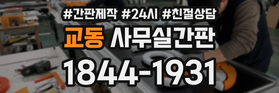 교동 사무실간판 상담 전화 1844-1931