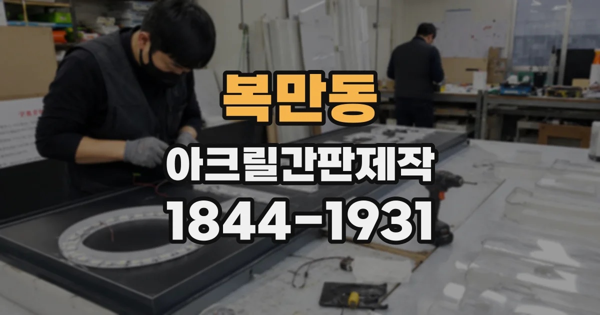 복만동 아크릴간판제작