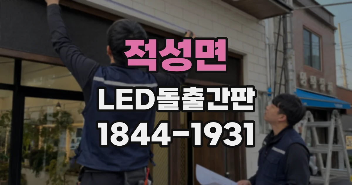 적성면 LED돌출간판