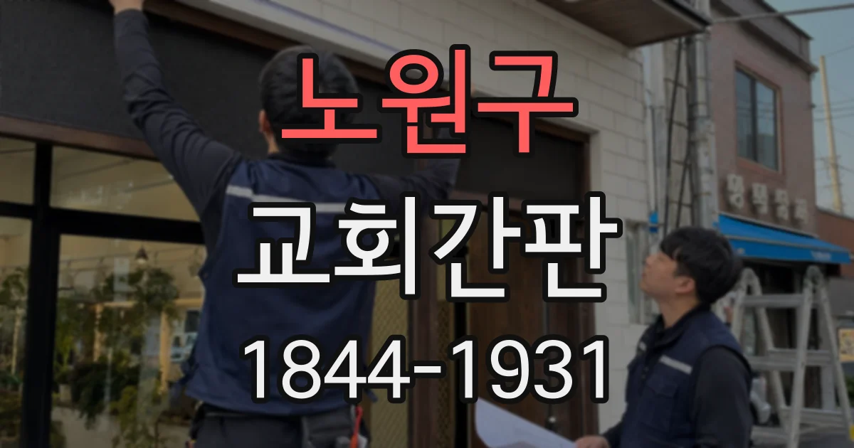 노원구 교회간판