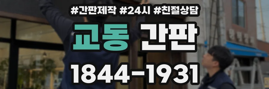 교동 간판