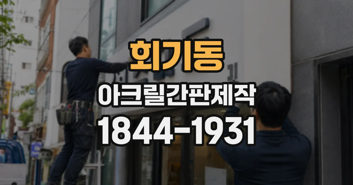 회기동 아크릴간판제작
