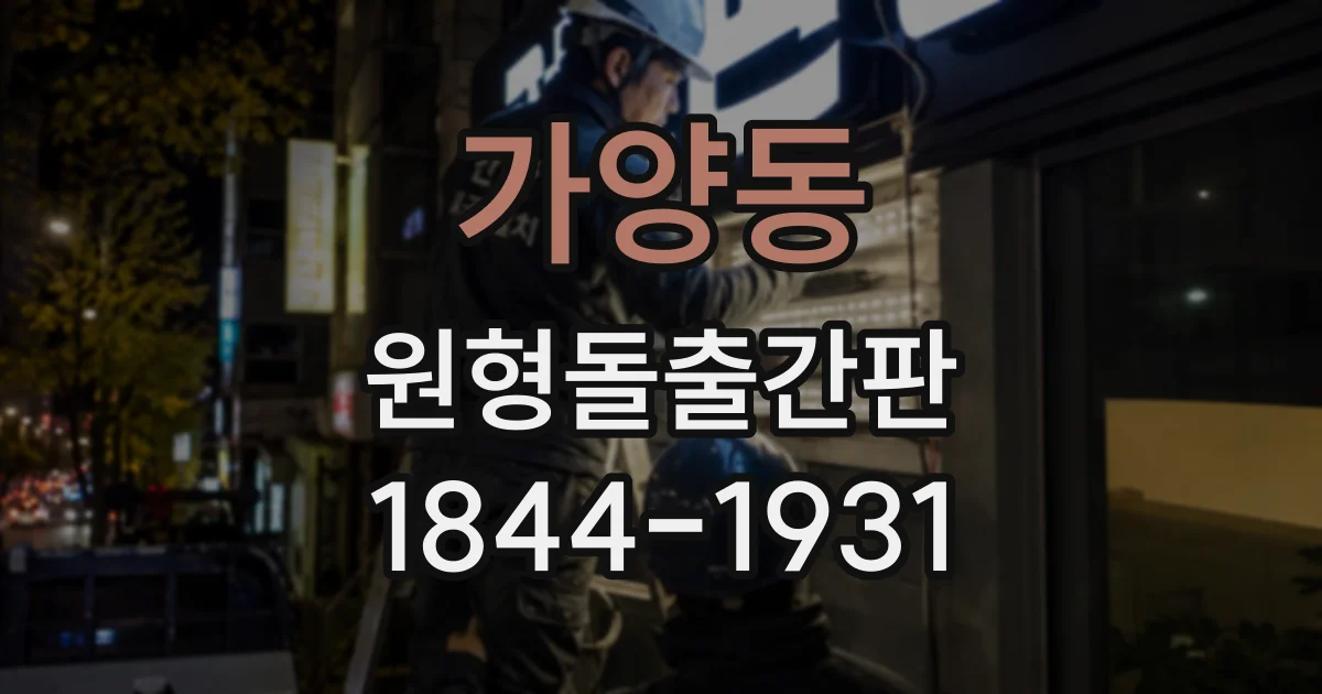 가양동 원형돌출간판
