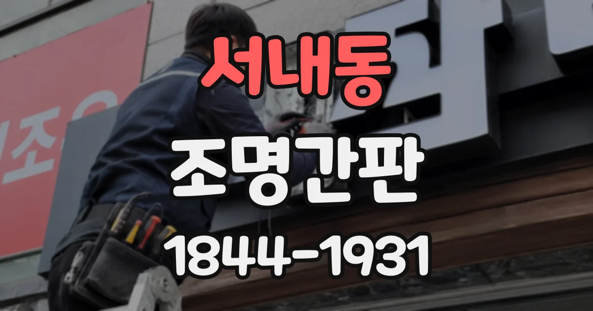 서내동 조명간판