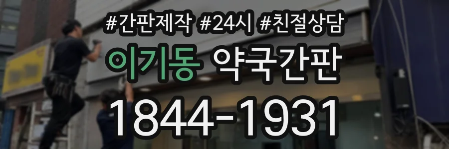 이기동 약국간판 상담 전화 1844-1931