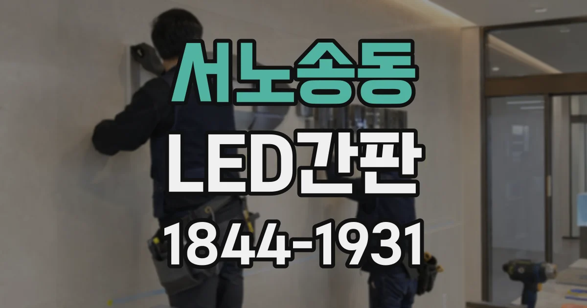 서노송동 LED간판
