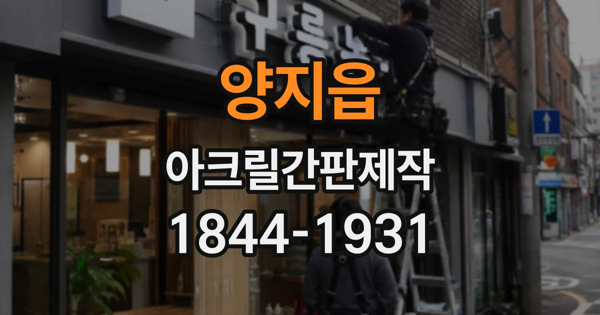 양지읍 아크릴간판제작