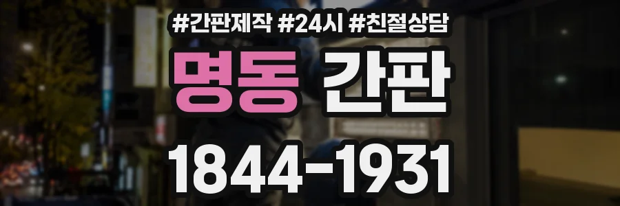 명동 간판