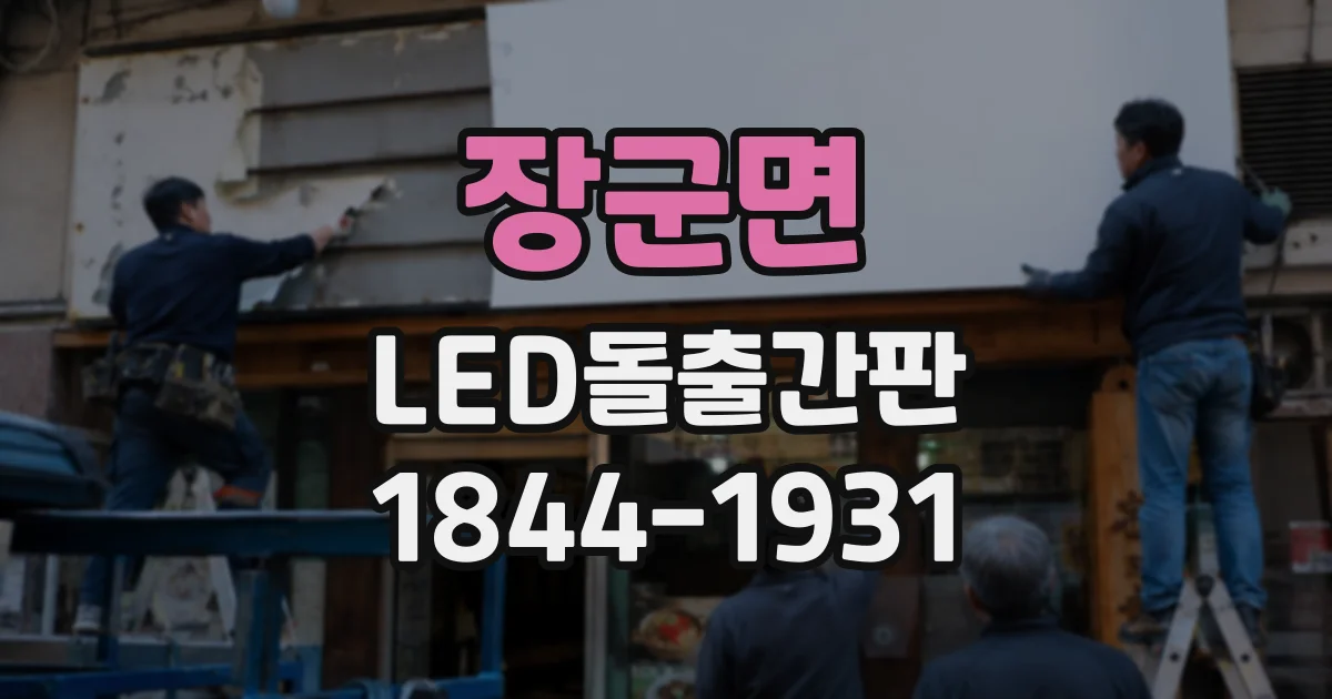 장군면 LED돌출간판