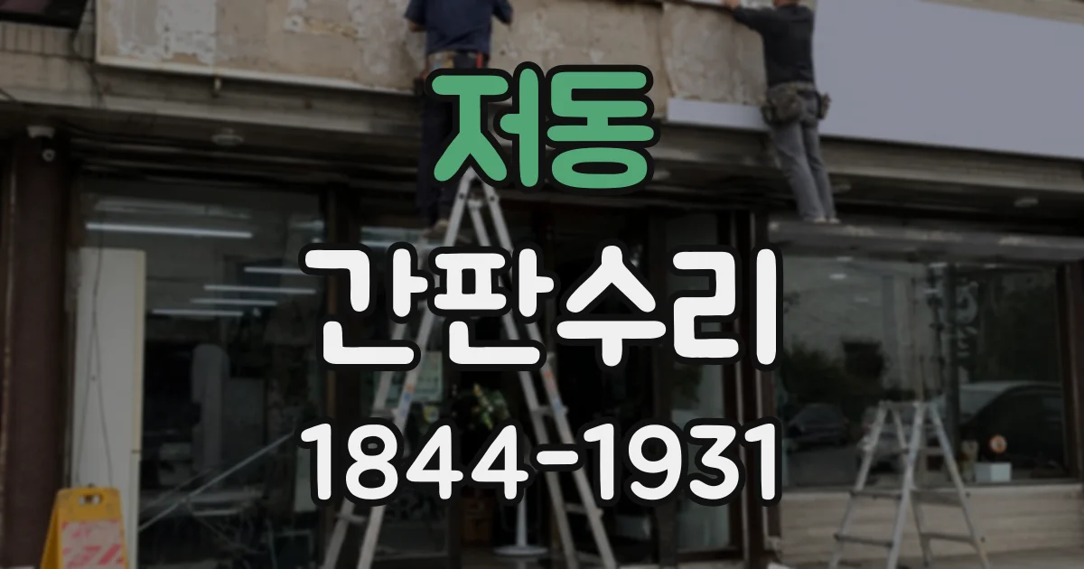 저동 간판수리