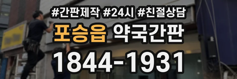 포승읍 약국간판 상담 전화 1844-1931