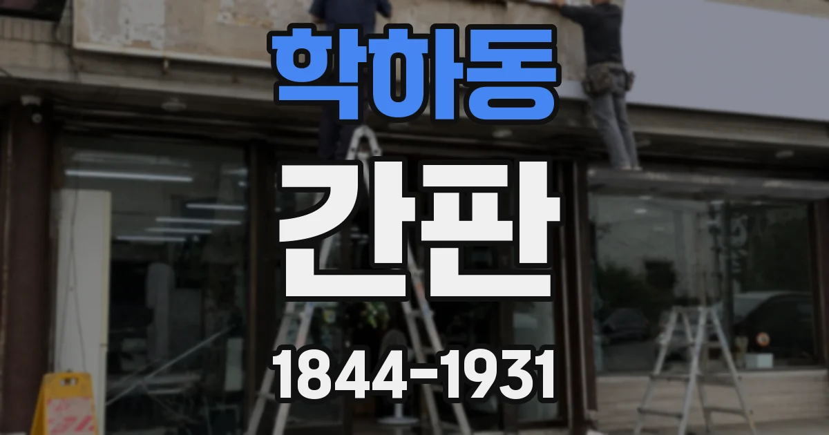 학하동 간판
