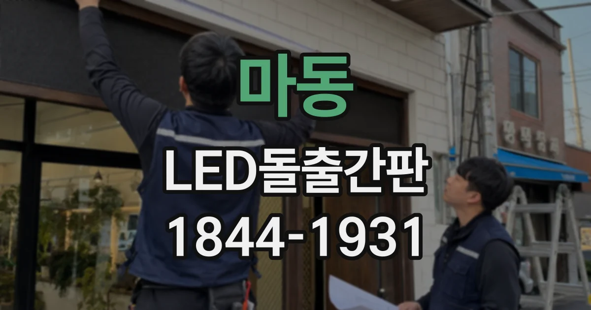 마동 LED돌출간판