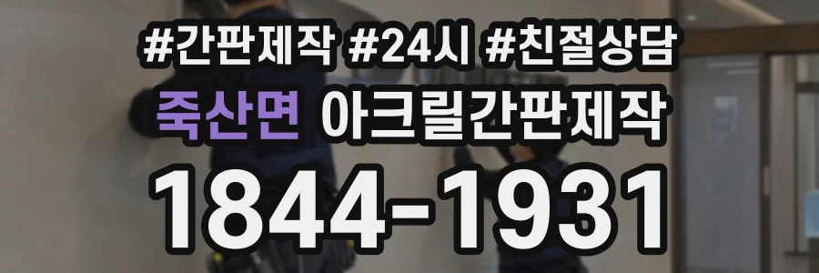 죽산면 아크릴간판제작 상담 전화 1844-1931