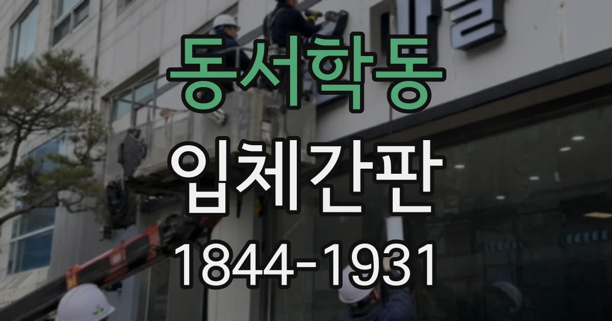 동서학동 입체간판
