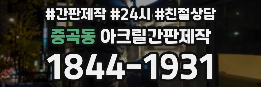 중곡동 아크릴간판제작 상담 전화 1844-1931