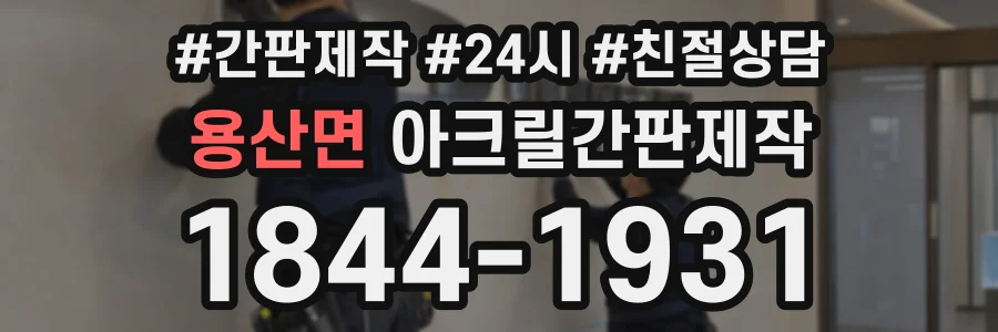 용산면 아크릴간판제작 상담 전화 1844-1931