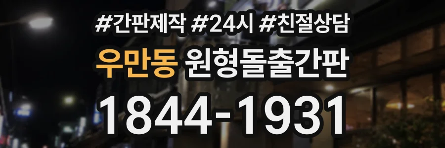 우만동 원형돌출간판 상담 전화 1844-1931