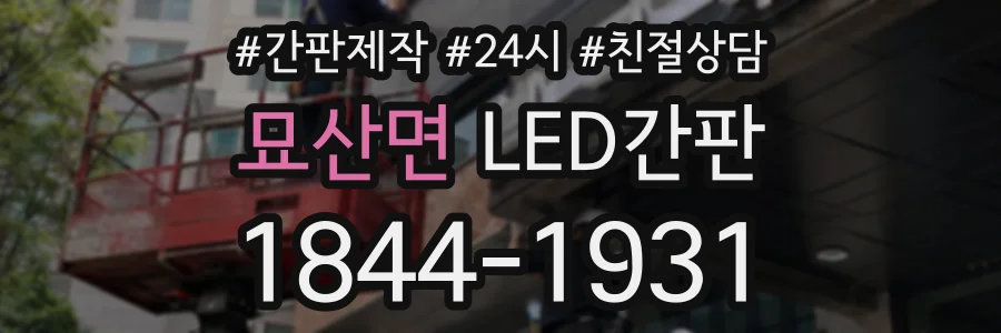 묘산면 LED간판 상담 전화 1844-1931