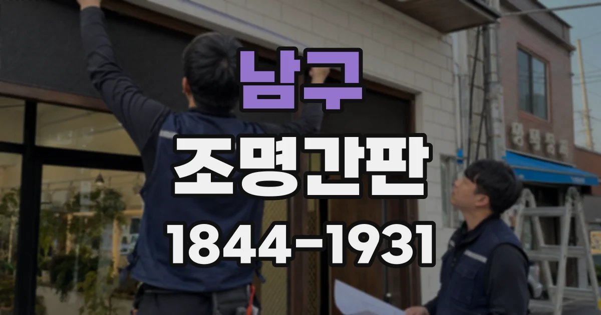 남구 조명간판